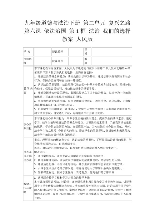 九年级道德与法治下册第二单元复兴之路第六课依法治国第1框法治我们的选择教案人民版