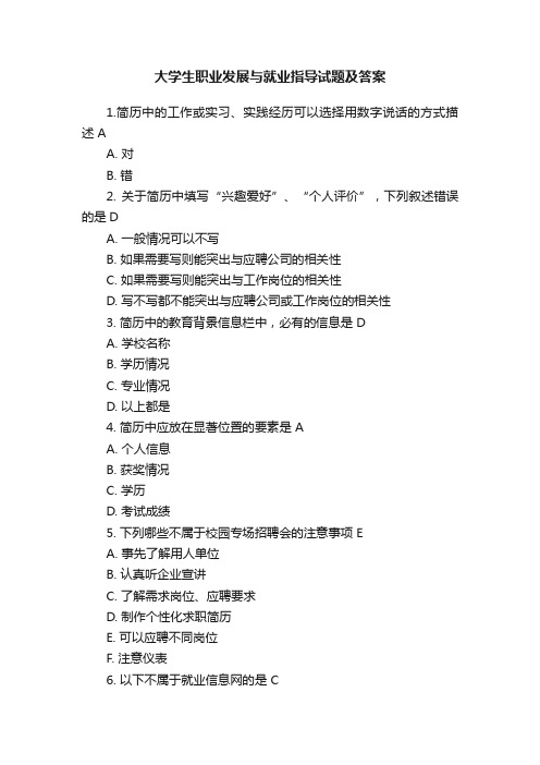 大学生职业发展与就业指导试题及答案