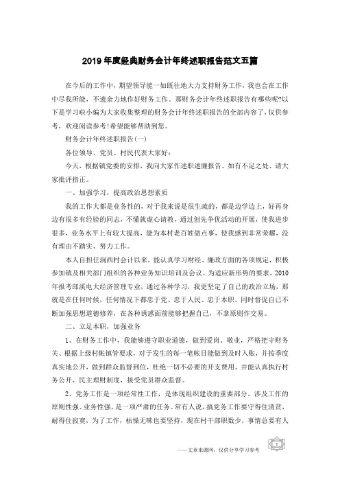 2019年度经典财务会计年终述职报告范文五篇