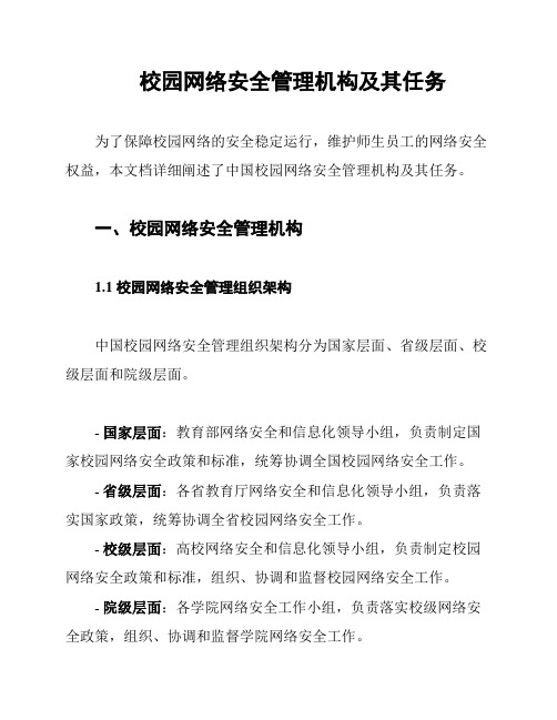 校园网络安全管理机构及其任务