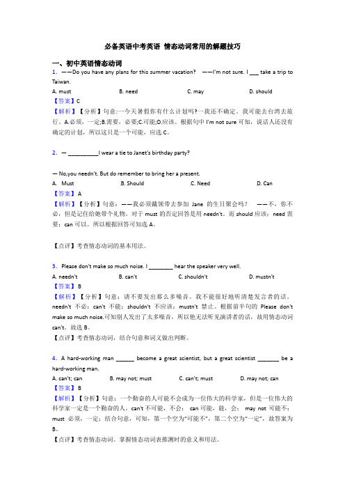 必备英语中考英语 情态动词常用的解题技巧