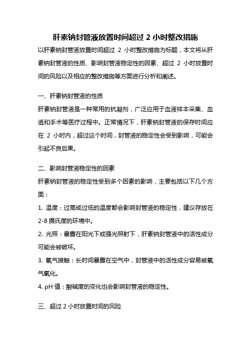 肝素钠封管液放置时间超过2小时整改措施