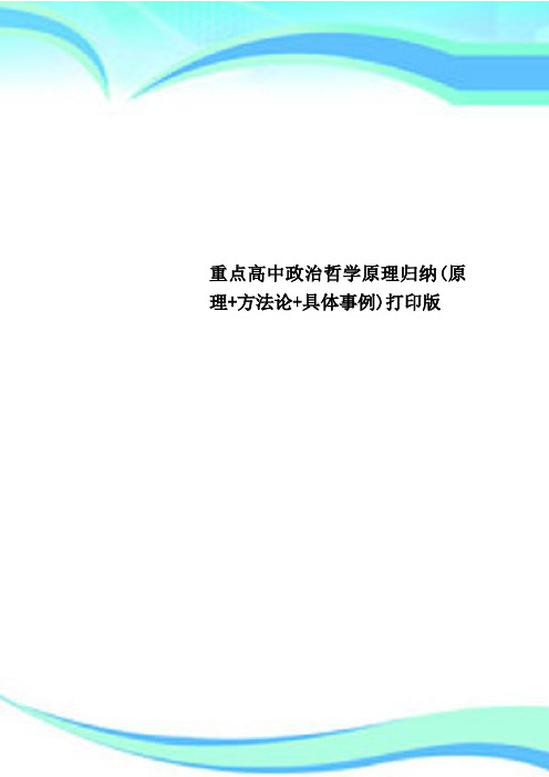 重点高中政治哲学原理归纳(原理+方法论+具体事例)打印版