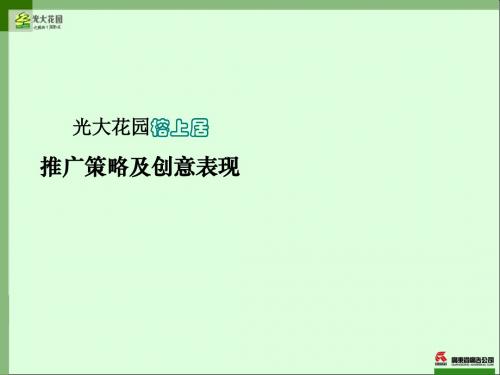 广州光大花园榕上居推广策略及创意表现43页PPT