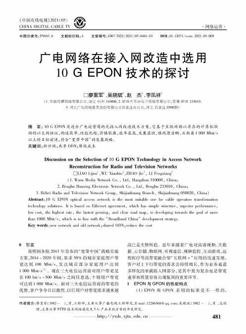 广电网络在接入网改造中选用10 G EPON技术的探讨