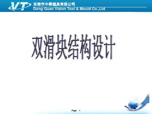 双滑块结构设计概述