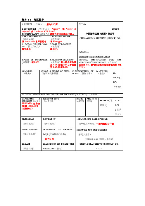 海运提单的填写方法及各家公司海运提单样本