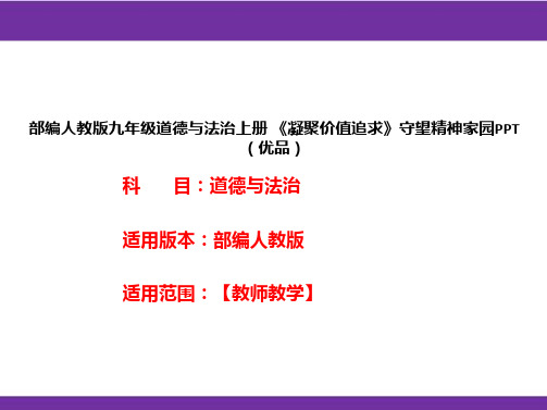 部编人教版九年级道德与法治上册《凝聚价值追求》守望精神家园PPT(优品)