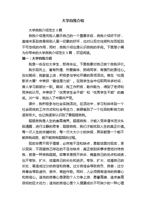 大学自我介绍范文3篇