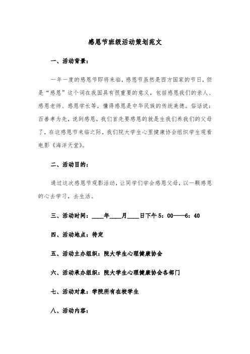 感恩节班级活动策划范文(2篇)