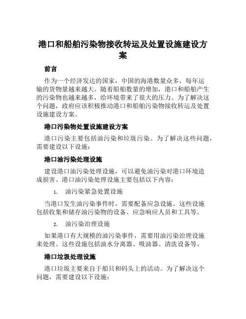 港口和船舶污染物接收转运及处置设施建设方案范文