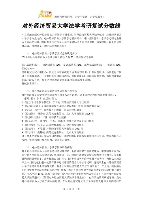 对外经济贸易大学法学考研复试分数线