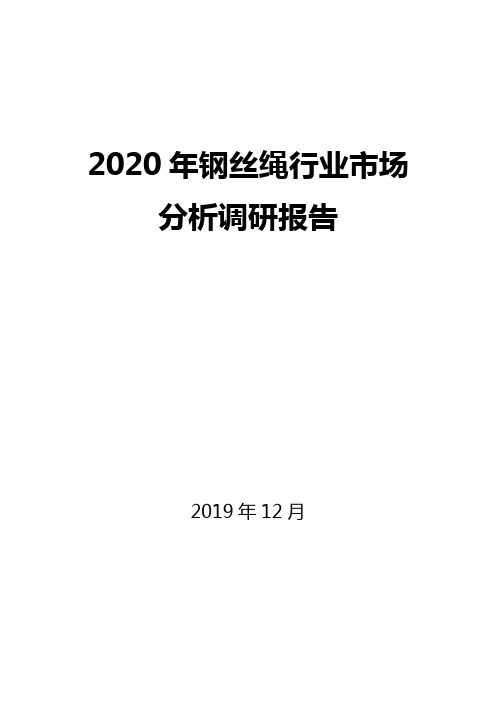 2020年钢丝绳行业市场分析调研报告