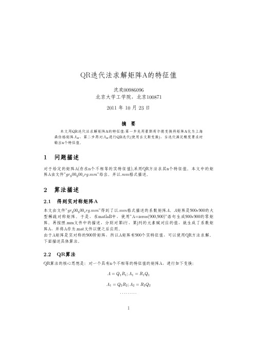 QR迭代法求矩阵特征值