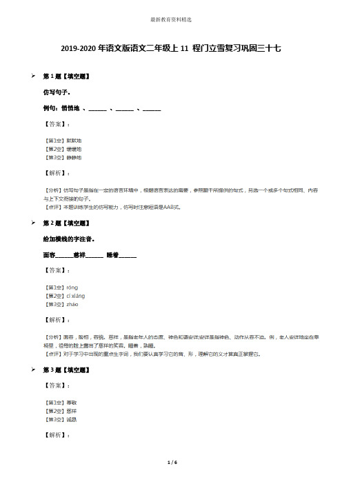 2019-2020年语文版语文二年级上11 程门立雪复习巩固三十七