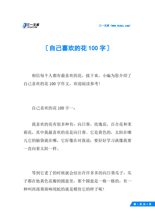 自己喜欢的花100字