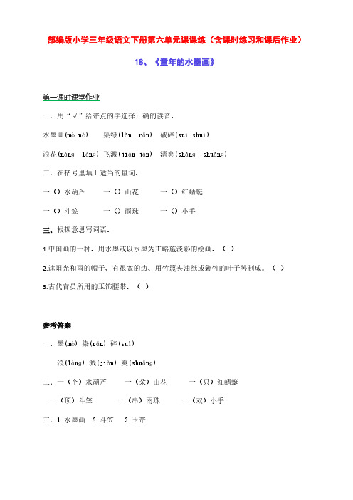 新部编版小学三年级语文下册第六单元课课练(含课时练习和课后作业)(附答案)