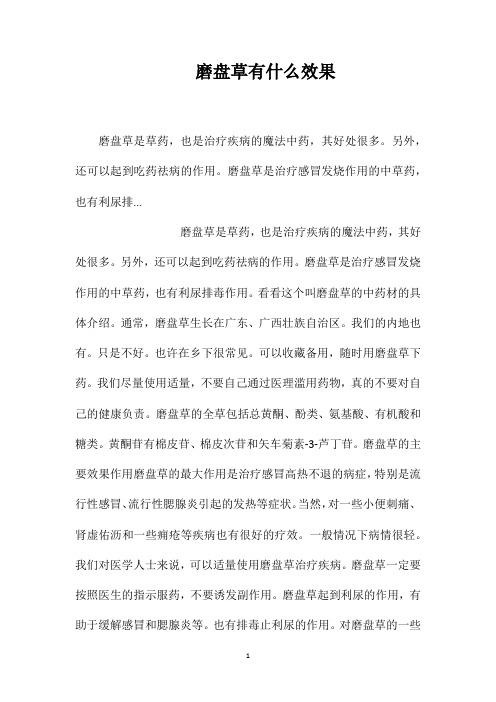 磨盘草有什么效果