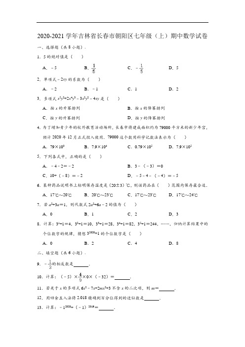 2020-2021学年吉林省长春市朝阳区七年级(上)期中数学试卷 (解析版)