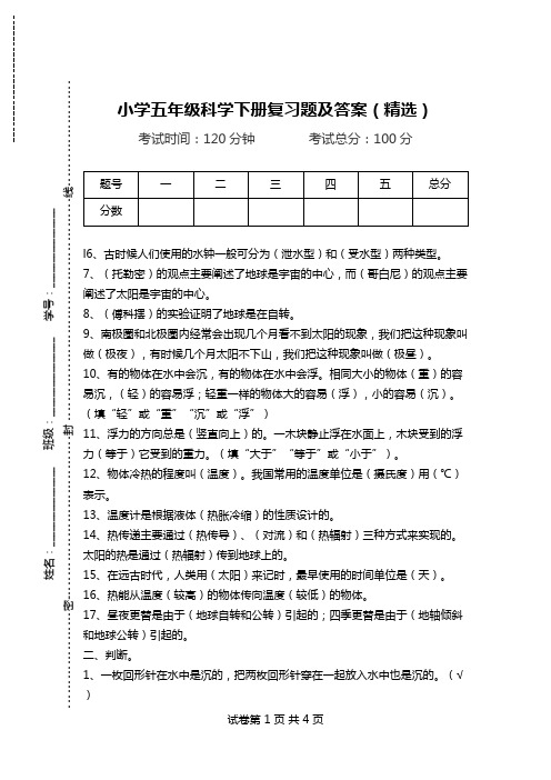 小学五年级科学下册复习题及答案(精选).doc