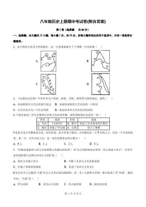 八年级历史上册期中考试卷(附含答案)