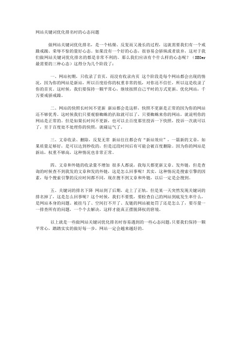 网站关键词优化排名时的心态问题
