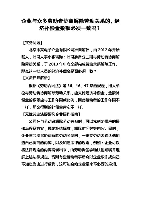 企业与众多劳动者协商解除劳动关系的