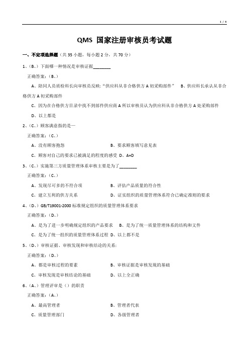 QMS 国家注册审核员考试题