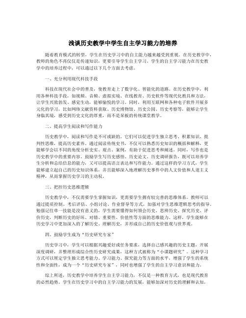 浅谈历史教学中学生自主学习能力的培养