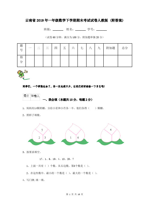 云南省2019年一年级数学下学期期末考试试卷人教版 (附答案)