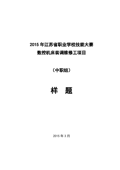 2015数控装调与维修中职组样题.doc