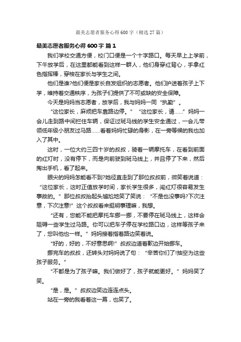 最美志愿者服务心得600字（精选27篇）