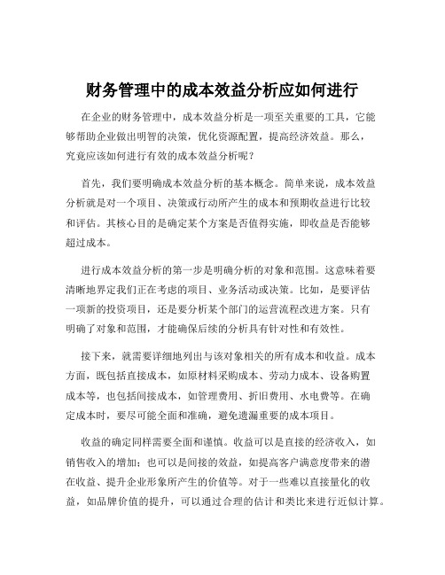 财务管理中的成本效益分析应如何进行