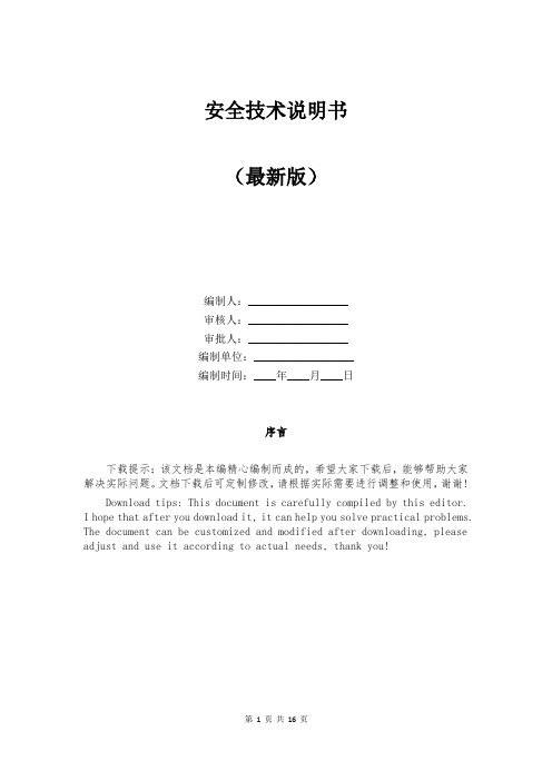 安全技术说明书