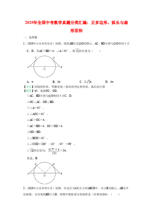 2019年全国中考数学真题分类汇编：正多边形、弧长与扇形面积(含答案)