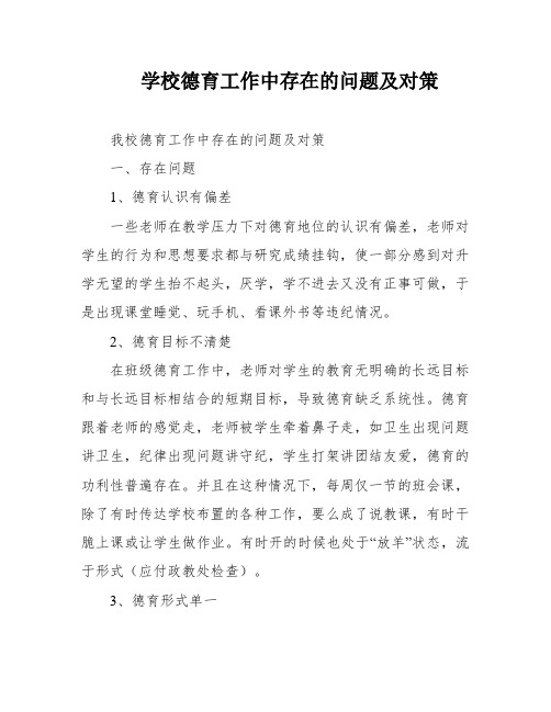 学校德育工作中存在的问题及对策