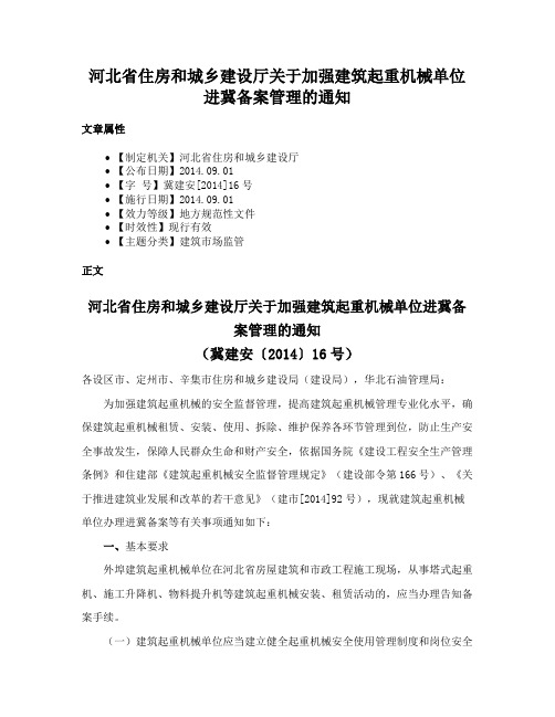 河北省住房和城乡建设厅关于加强建筑起重机械单位进冀备案管理的通知