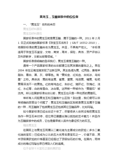 黄龙玉，玉髓家族中的佼佼者