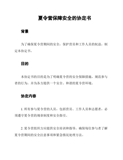 夏令营保障安全的协定书