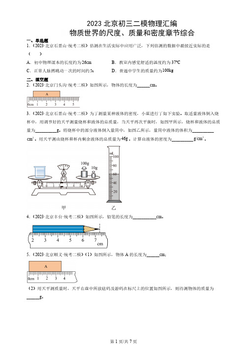 2023北京各区初三二模物理汇编《物质世界的尺度、质量和密度章节综合》