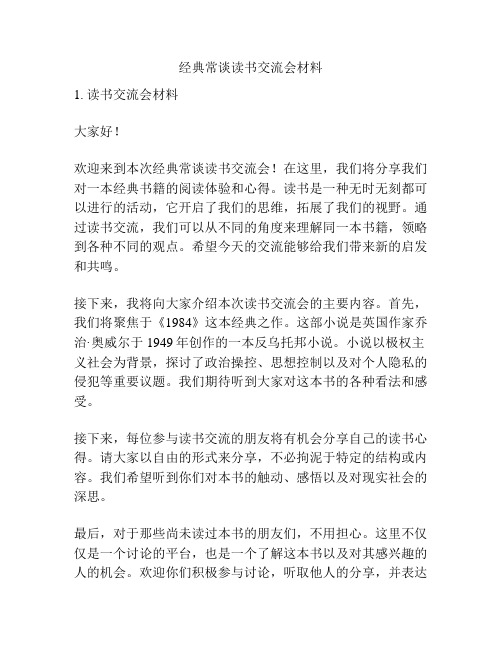 经典常谈读书交流会材料