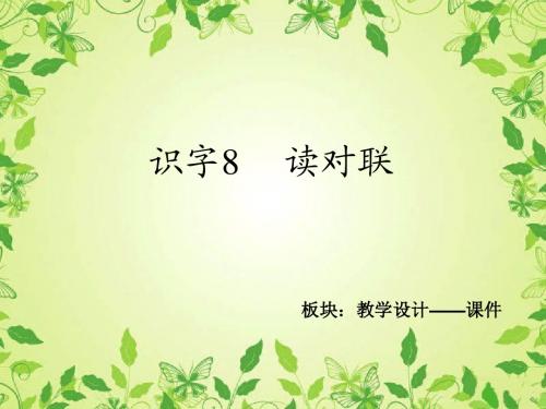 识字8---读对联-课件