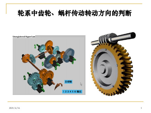 轮系中传动方向的判断