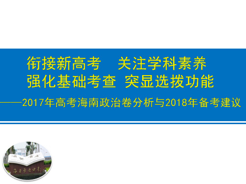 2017年海南高考政治卷分析与2018年海南高考政治备考建议