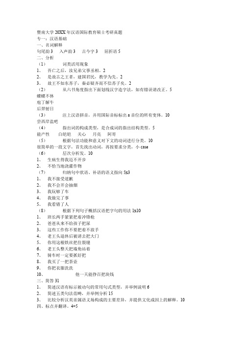 暨南大学汉语国际教育硕士考研真题汉语基础