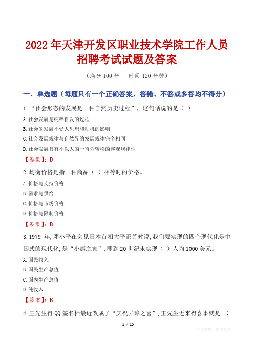 2022年天津开发区职业技术学院工作人员招聘考试试题及答案