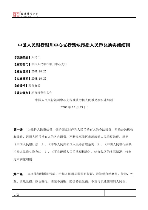 中国人民银行银川中心支行残缺污损人民币兑换实施细则