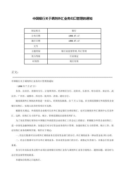 中国银行关于调剂外汇业务归口管理的通知-