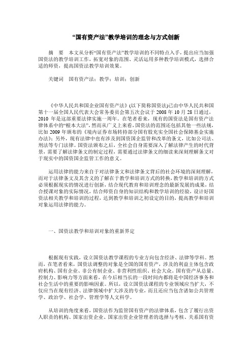 “国有资产法”教学培训的理念与方式创新