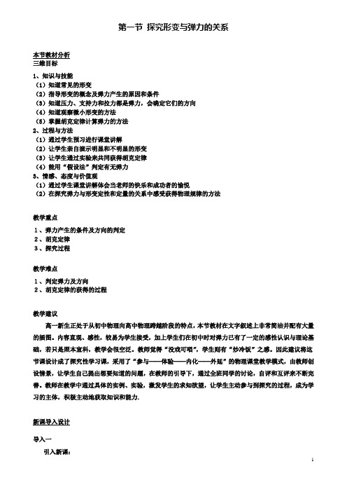 高中物理第三章第一节探究形变与弹力的关系教案3粤教版必修1